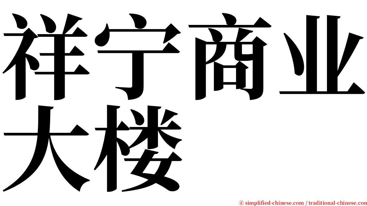 祥宁商业大楼 serif font