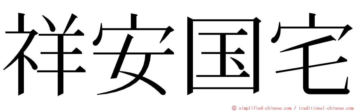 祥安国宅 ming font