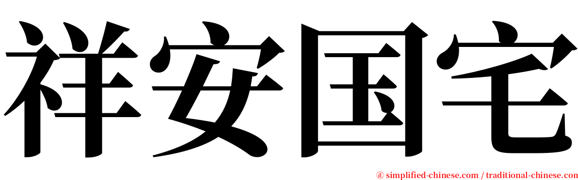 祥安国宅 serif font