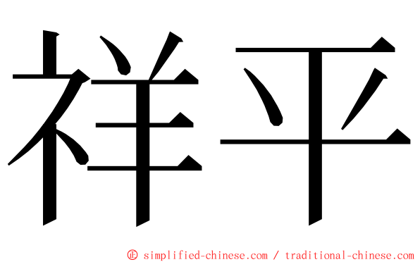 祥平 ming font