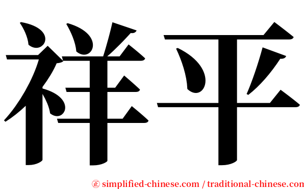 祥平 serif font