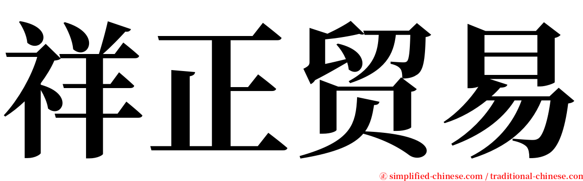 祥正贸易 serif font