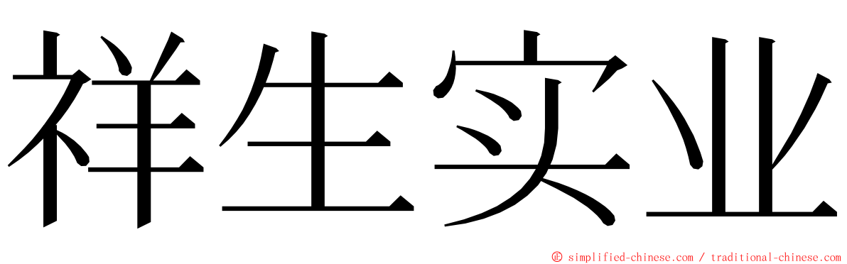 祥生实业 ming font