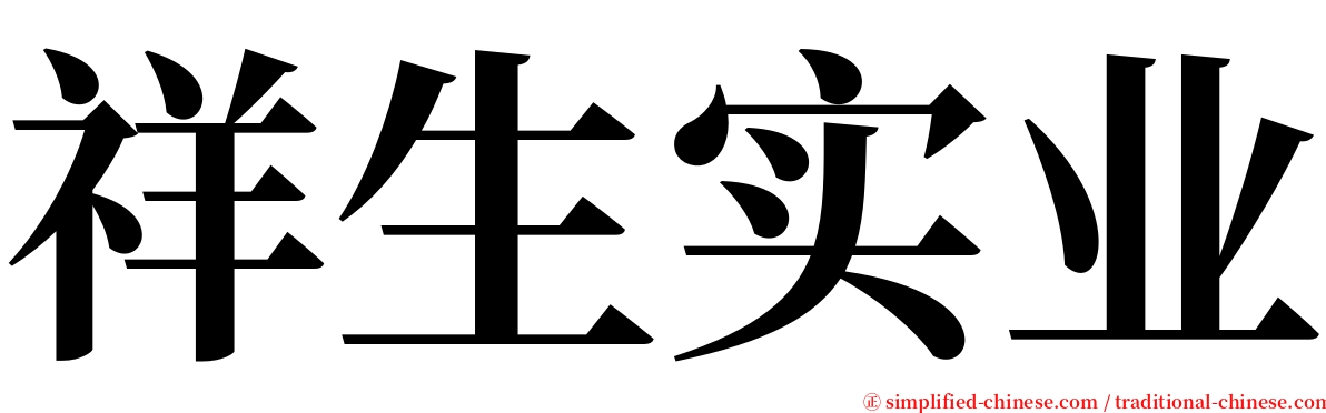 祥生实业 serif font