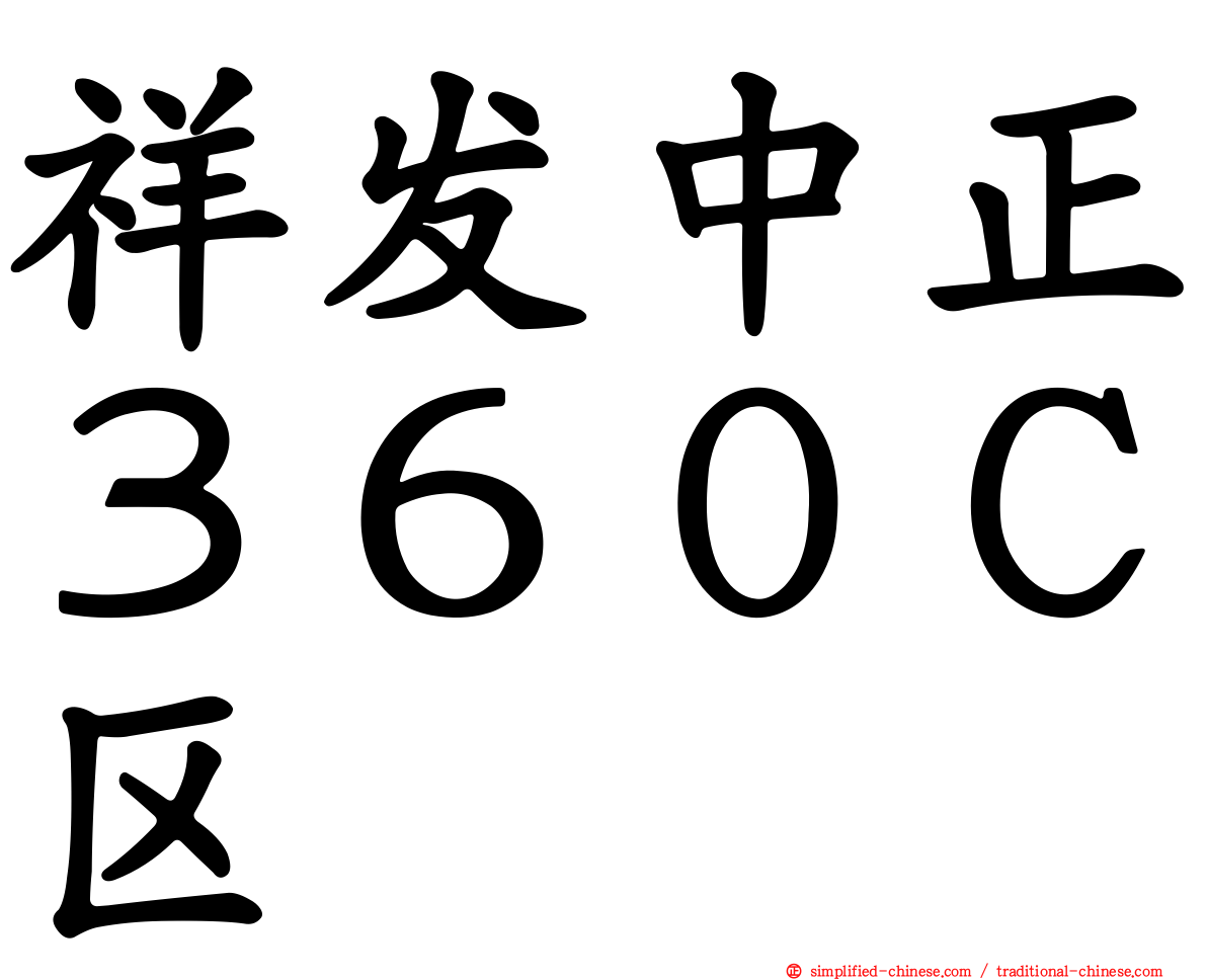 祥发中正３６０Ｃ区