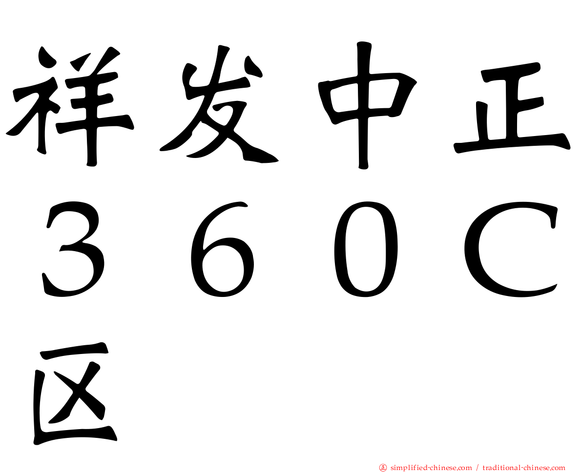 祥发中正３６０Ｃ区