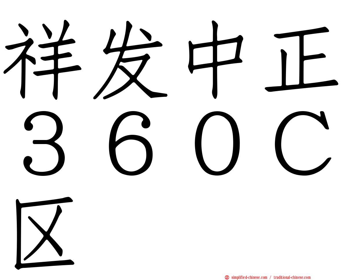 祥发中正３６０Ｃ区