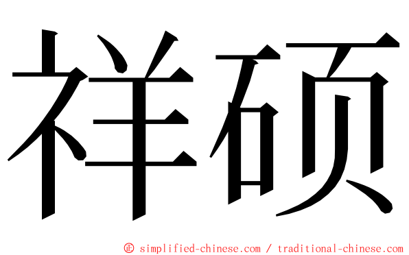 祥硕 ming font