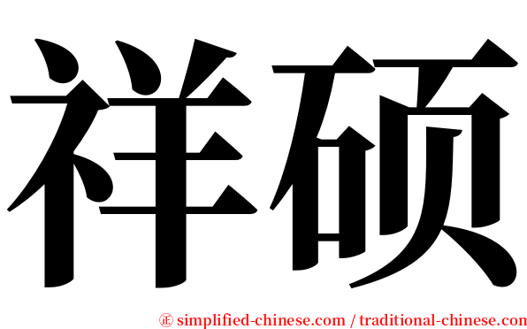 祥硕 serif font