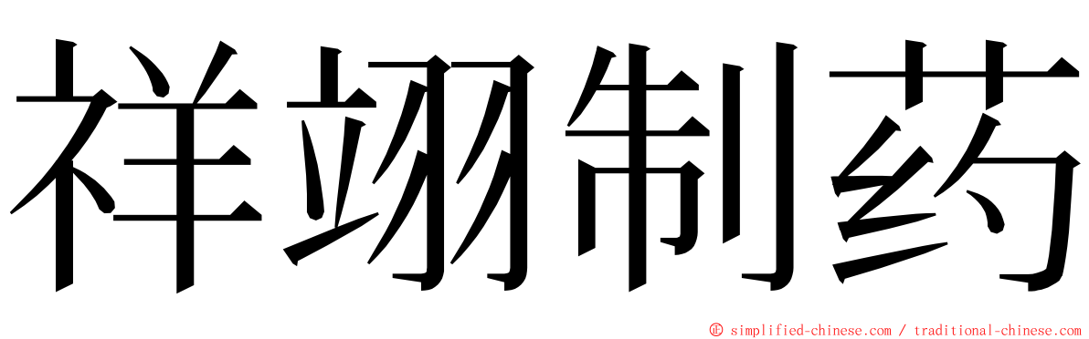 祥翊制药 ming font