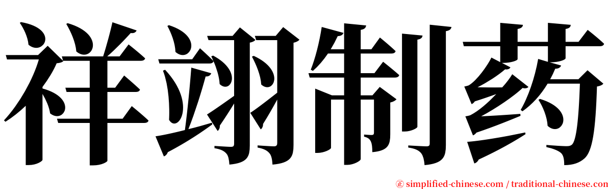 祥翊制药 serif font