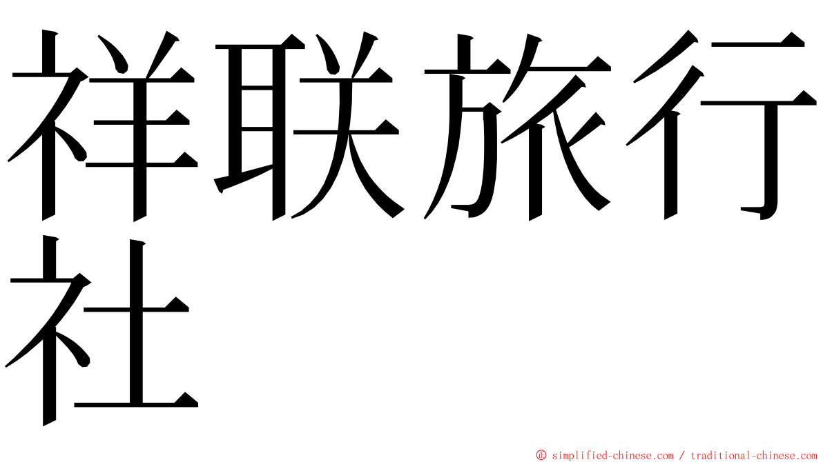 祥联旅行社 ming font