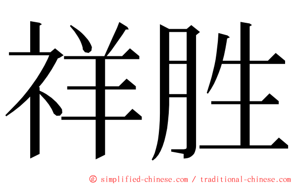 祥胜 ming font