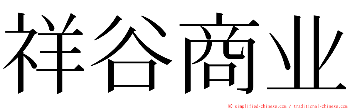 祥谷商业 ming font