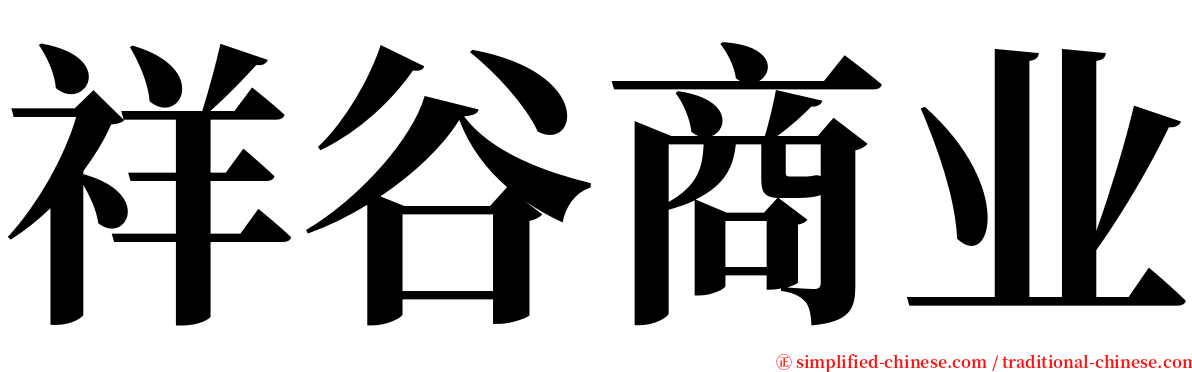 祥谷商业 serif font