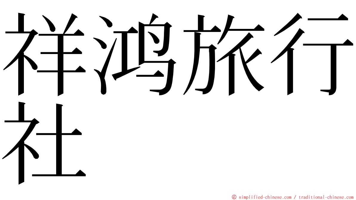 祥鸿旅行社 ming font