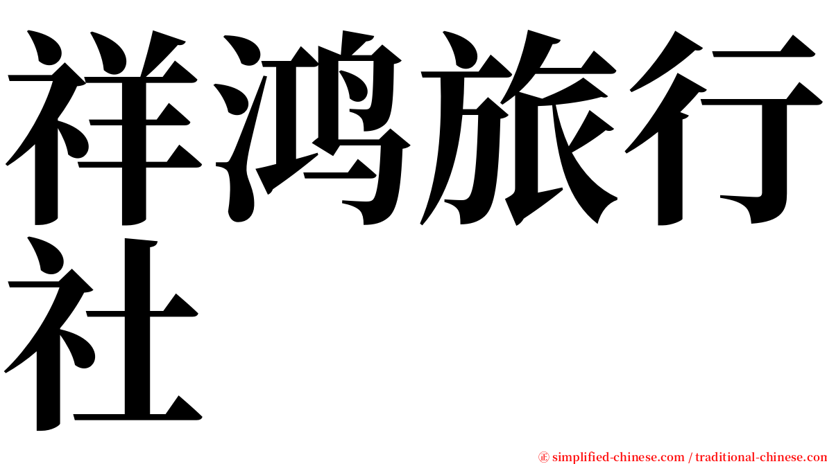 祥鸿旅行社 serif font