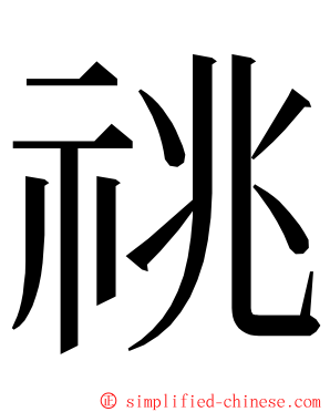 祧 ming font