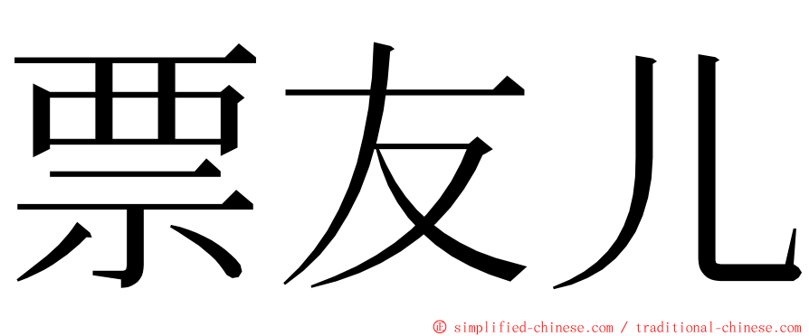 票友儿 ming font