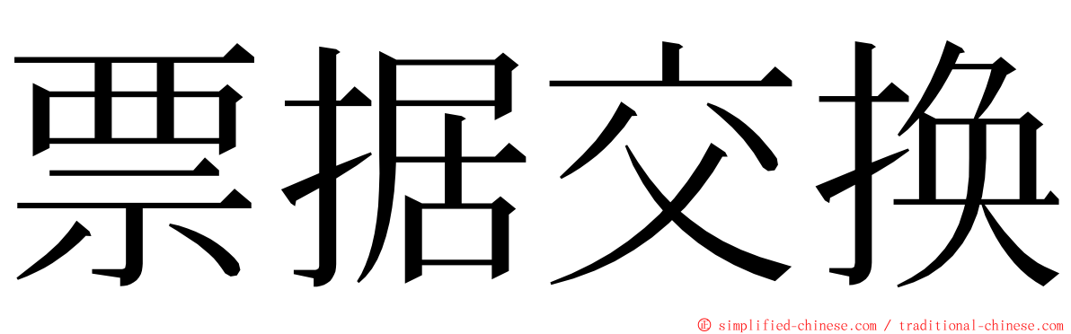 票据交换 ming font