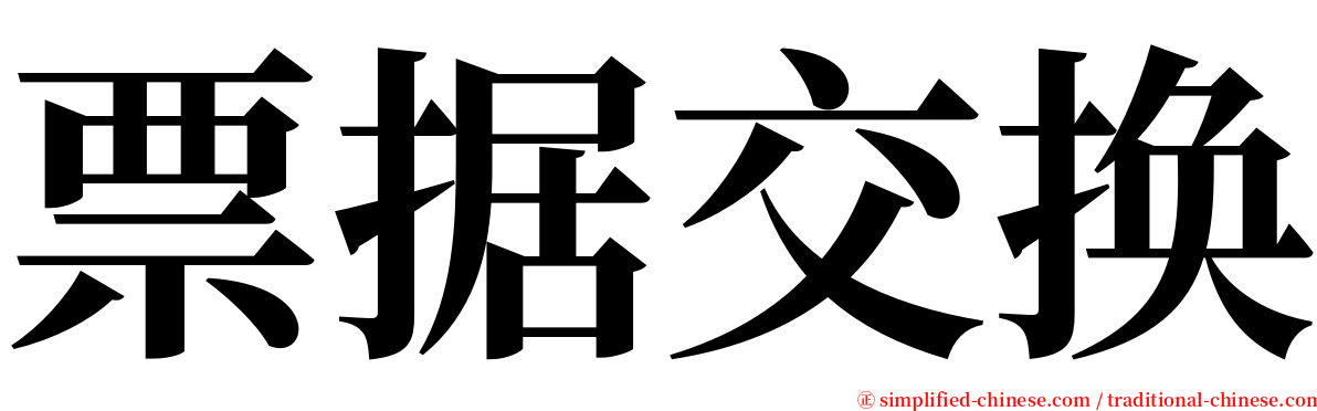 票据交换 serif font