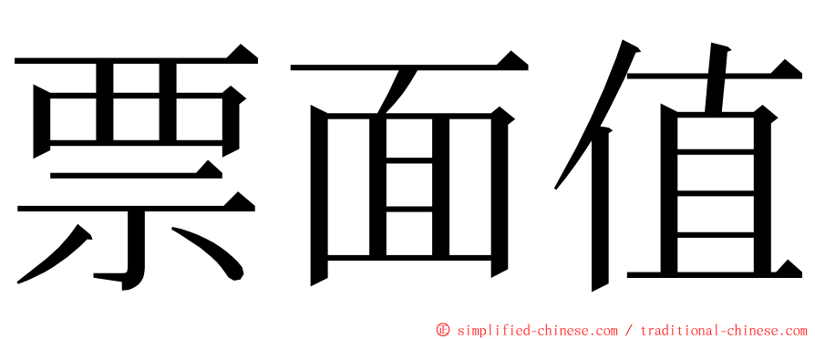 票面值 ming font