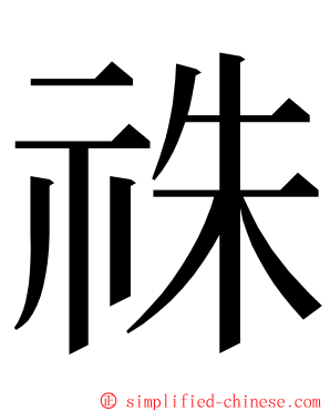 祩 ming font