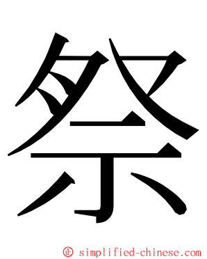 祭 ming font