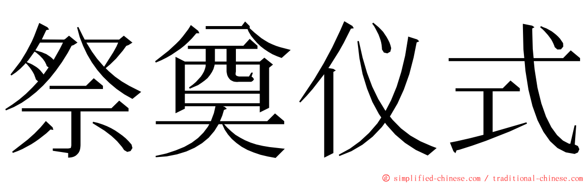 祭奠仪式 ming font