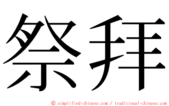 祭拜 ming font