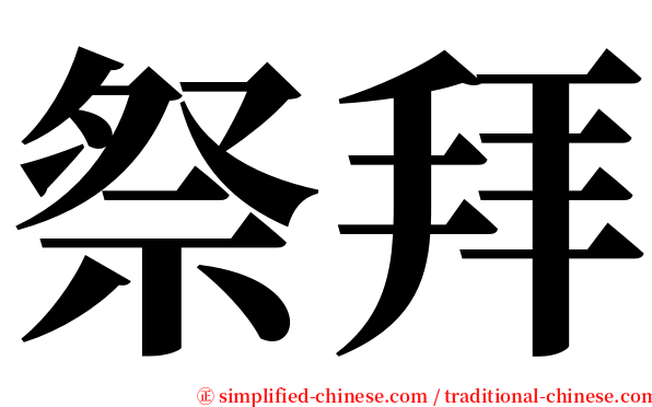 祭拜 serif font