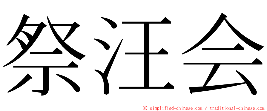 祭汪会 ming font