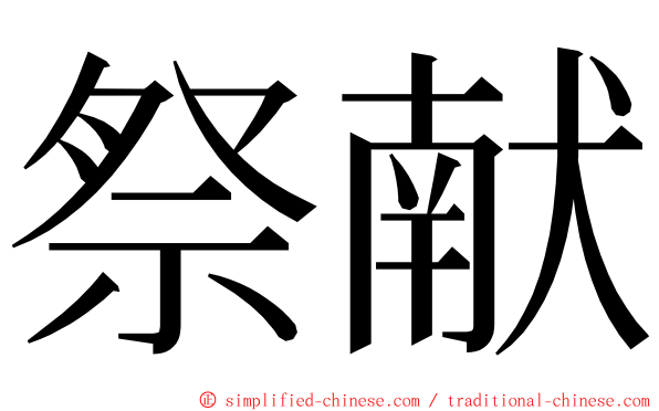 祭献 ming font