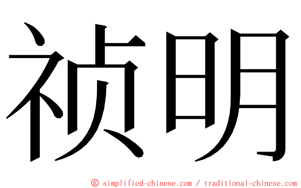 祯明 ming font