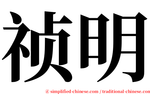 祯明 serif font