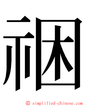 祵 ming font