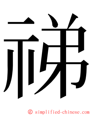 祶 ming font