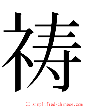 祷 ming font