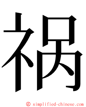 祸 ming font