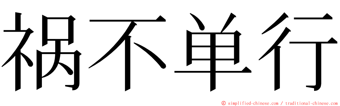 祸不单行 ming font