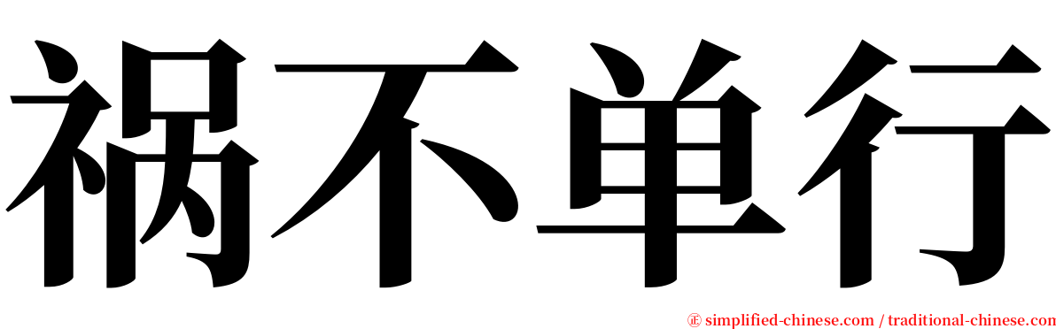 祸不单行 serif font