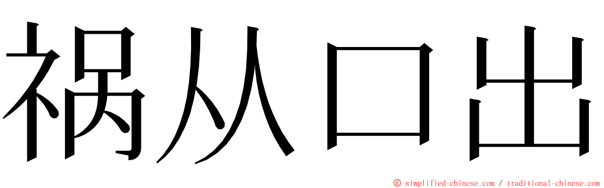 祸从口出 ming font