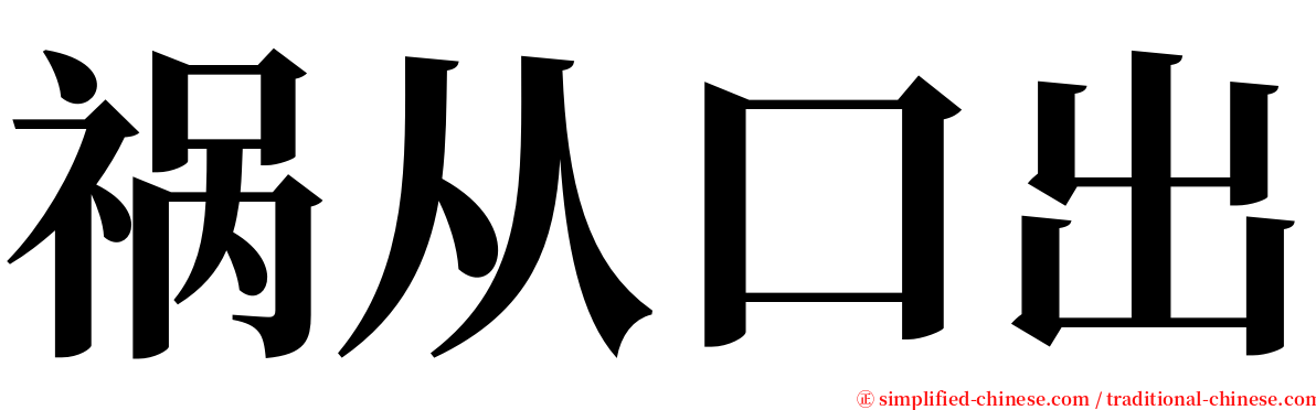 祸从口出 serif font