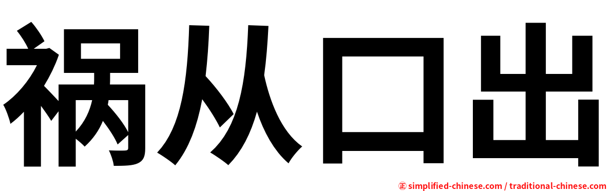 祸从口出