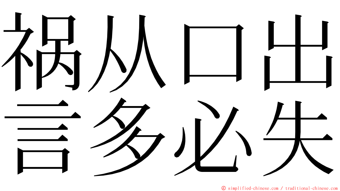 祸从口出言多必失 ming font