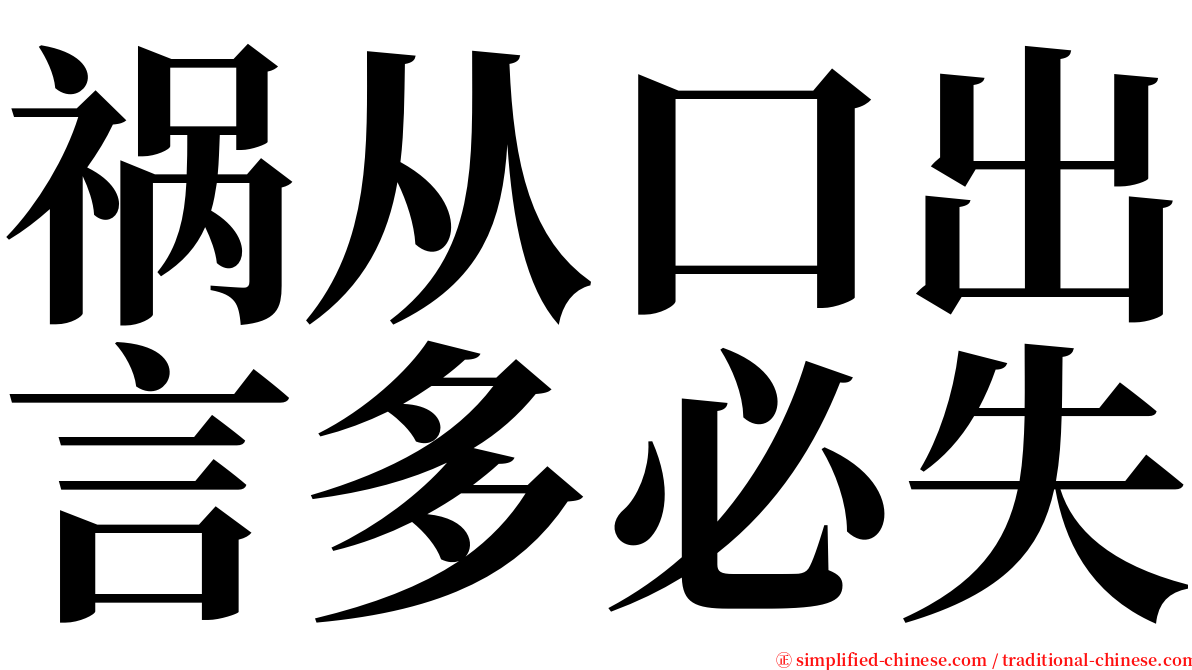 祸从口出言多必失 serif font