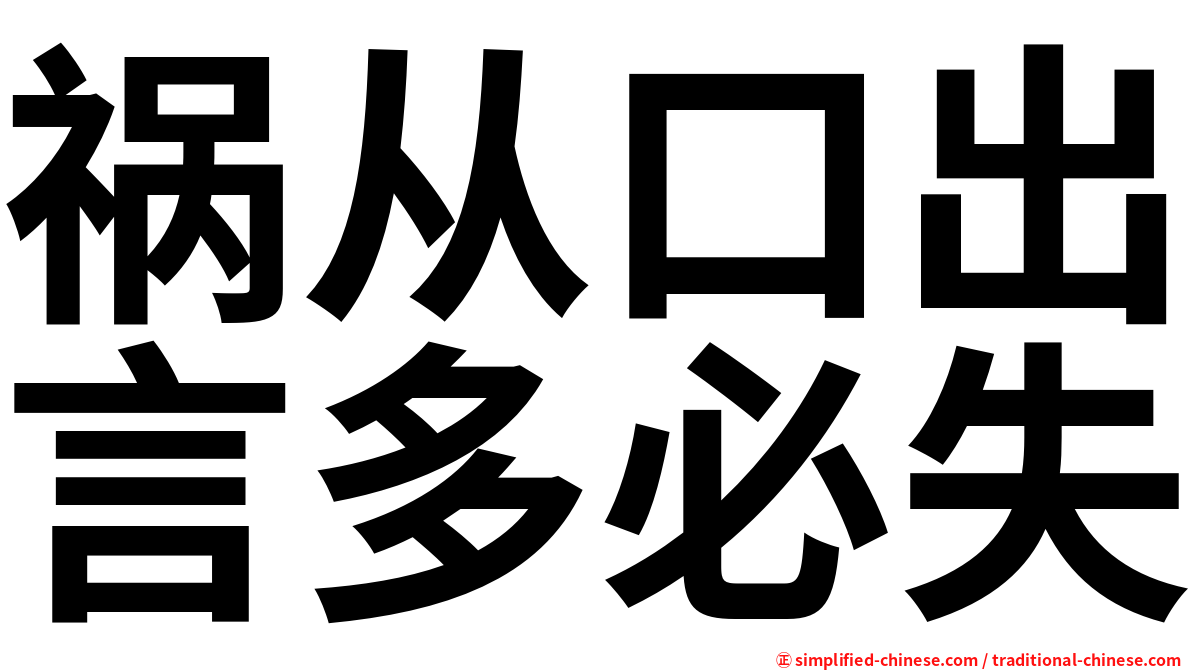 祸从口出言多必失