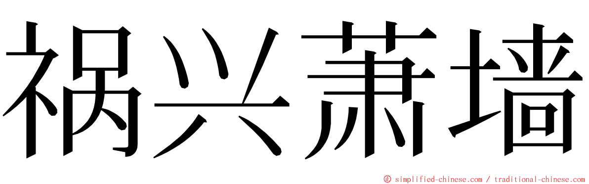 祸兴萧墙 ming font