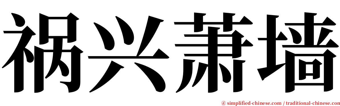 祸兴萧墙 serif font