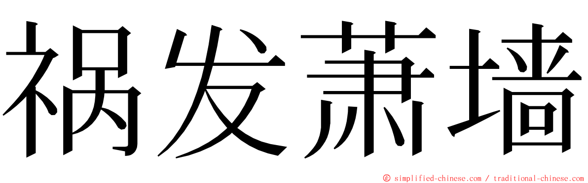 祸发萧墙 ming font